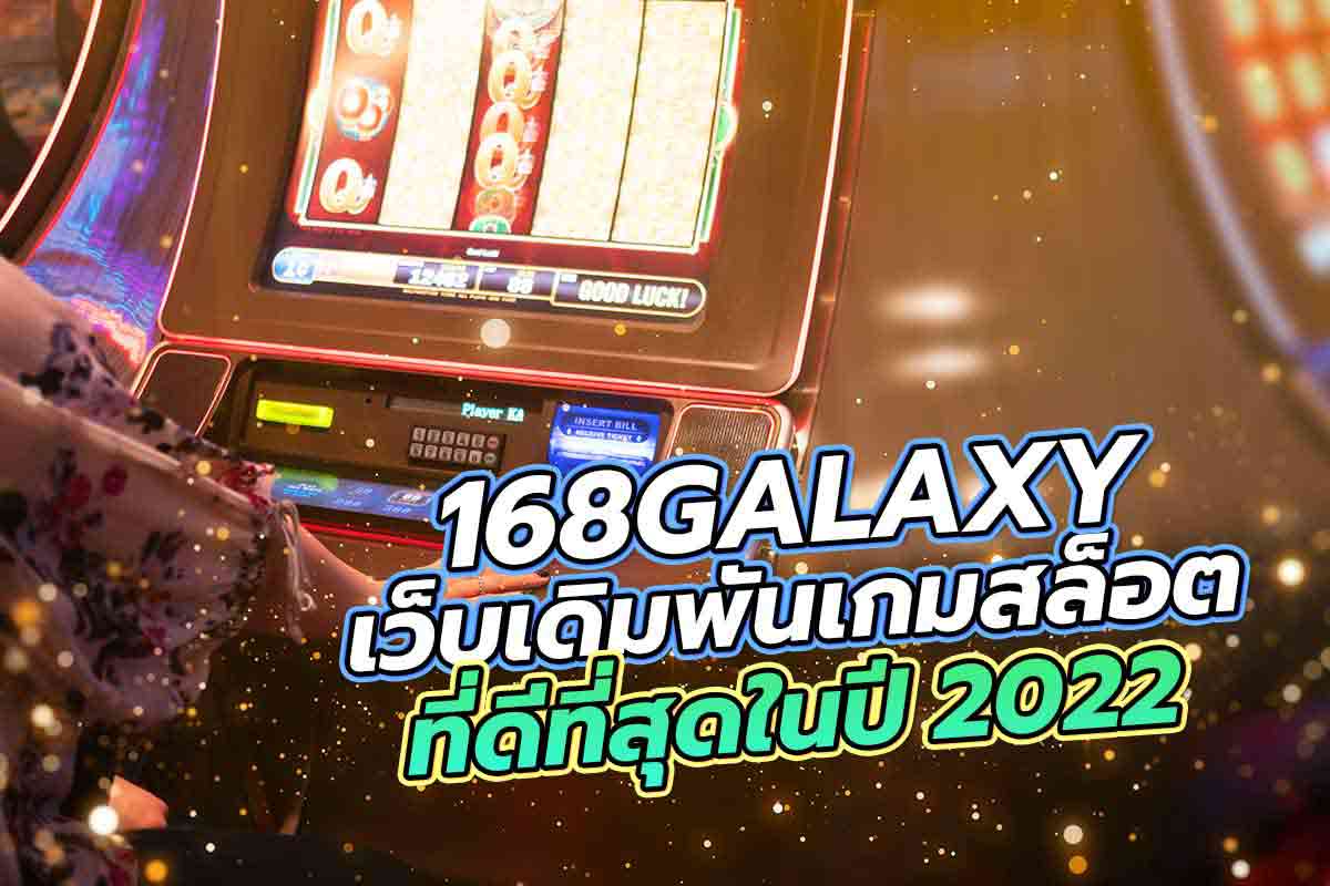 168galaxy เว็บเดิมพันเกมสล็อตที่ดีที่สุดในปี 2022
