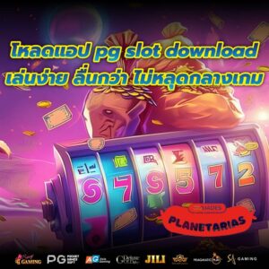 โหลดแอป pg slot download เล่นง่าย ลื่นกว่า ไม่หลุดกลางเกม