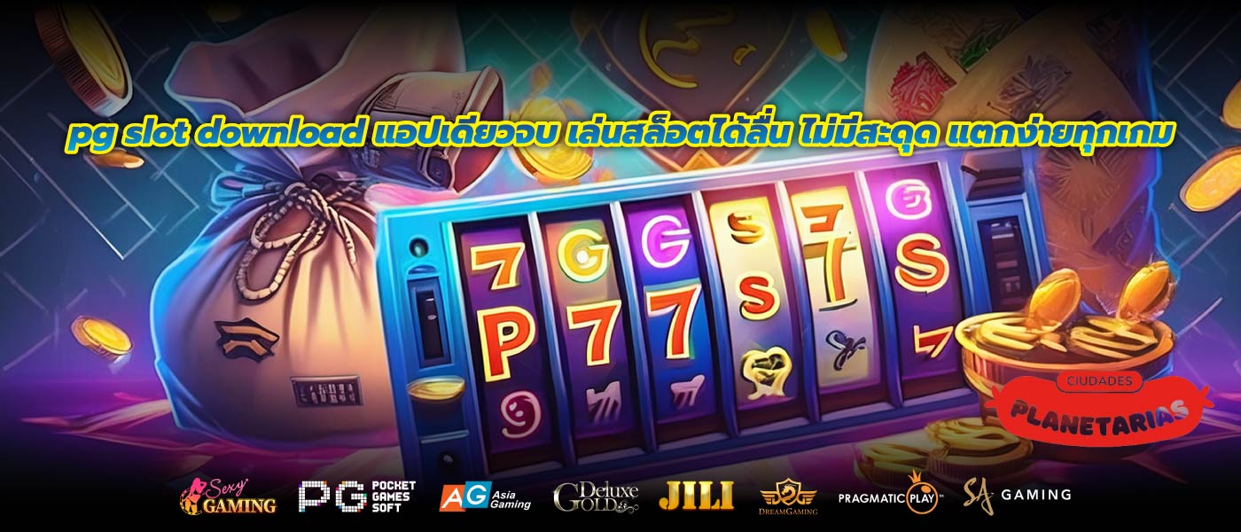 pg slot download แอปเดียวจบ เล่นสล็อตได้ลื่น ไม่มีสะดุด แตกง่ายทุกเกม