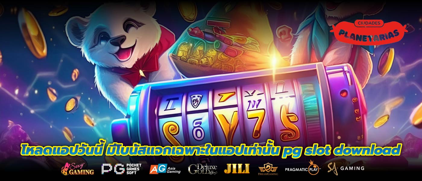 โหลดแอปวันนี้ มีโบนัสแจกเฉพาะในแอปเท่านั้น pg slot download